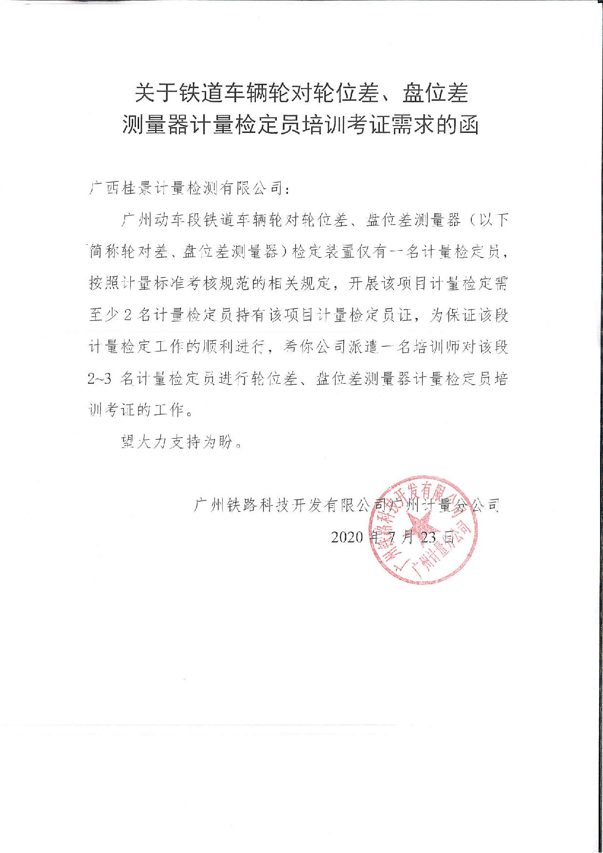关于铁道车辆轮对轮位差、盘位差测量器计量检定员培训考证需求的函2020.7.23-1.jpg